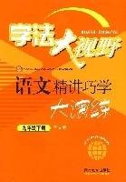 学法大视野：语文精讲巧学大演练