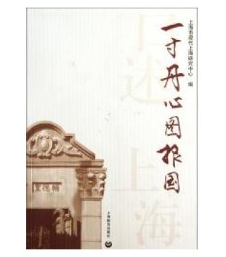 一寸丹心图报国