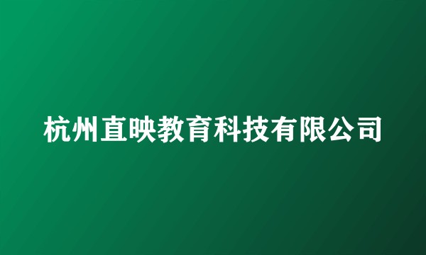 杭州直映教育科技有限公司