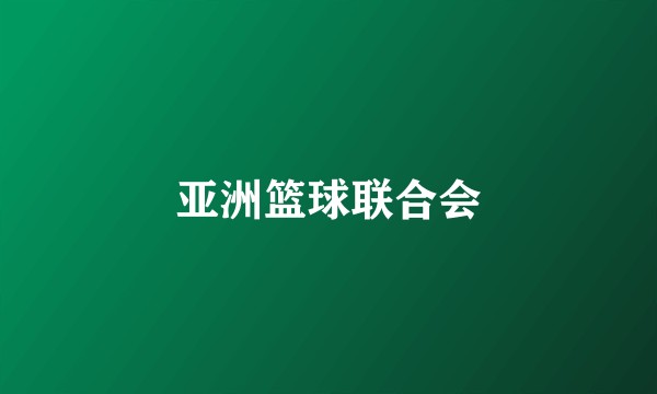 亚洲篮球联合会