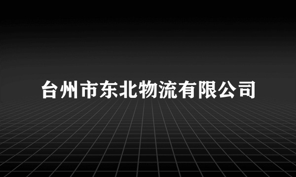 台州市东北物流有限公司