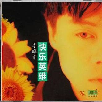 快乐英雄（李晓东1995年中文音乐专辑）
