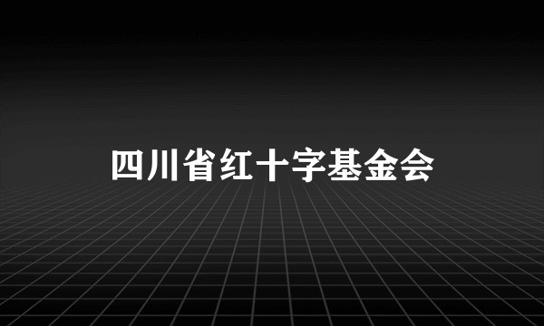 四川省红十字基金会