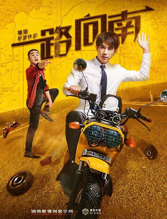 一路向南（2016年覃旻执导的喜剧片）