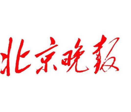 北京晚报（北京日报社出版的报刊）
