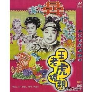 王老虎抢亲（1960年胡小峰、金庸执导的喜剧电影）