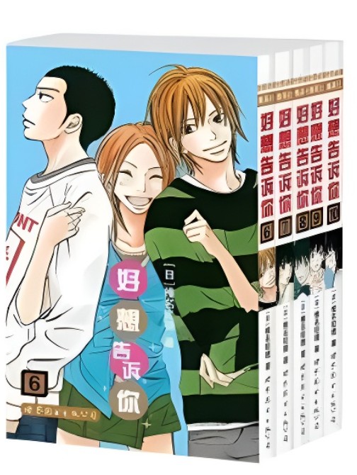 漫画好想告诉你/只想告诉你1-10册