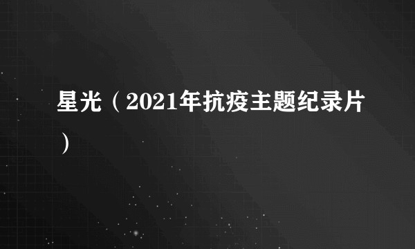 星光(2021年抗疫主题纪录片)