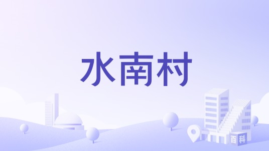 水南村（江西省赣州市崇义县上堡乡下辖村）