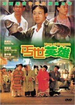 丐世英雄（1992年陈友执导的喜剧电影）