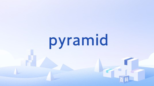 pyramid(web开发框架)