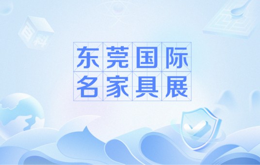 东莞国际名家具展