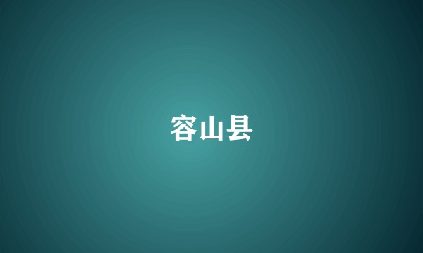 容山县