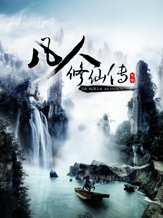 凡人修仙传（2019年动画大电影）