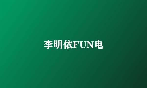 李明依FUN电