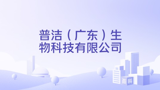 普洁（广东）生物科技有限公司