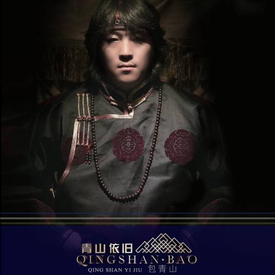 同唱一首歌（包青山、思日古冷演唱的歌曲）