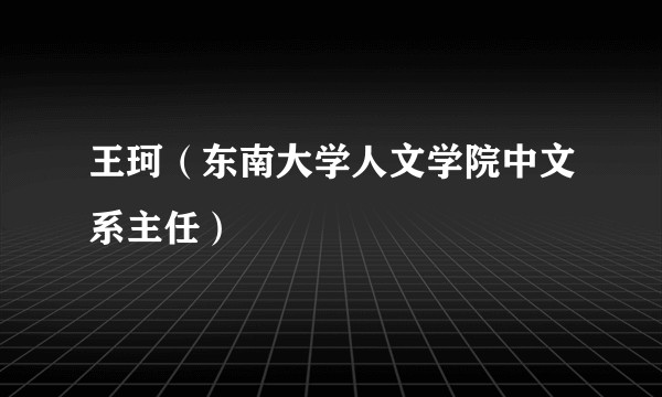 王珂（东南大学人文学院中文系主任）