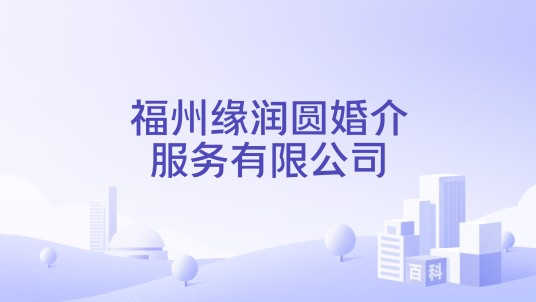 福州缘润圆婚介服务有限公司
