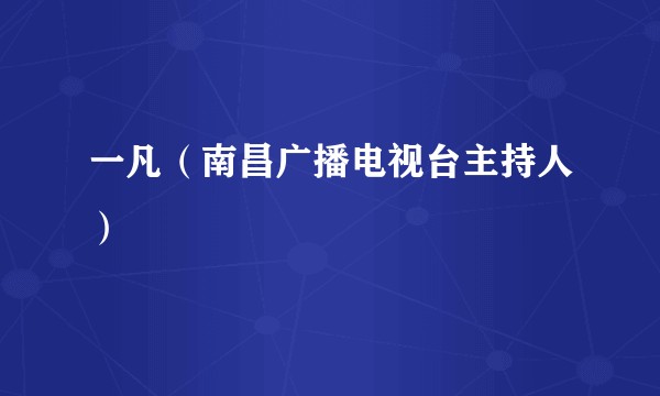 一凡（南昌广播电视台主持人）