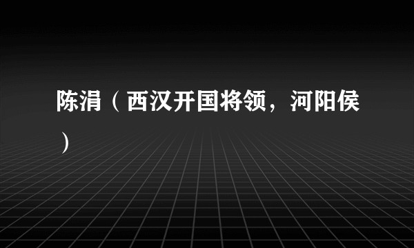 陈涓(西汉开国将领,河阳侯)