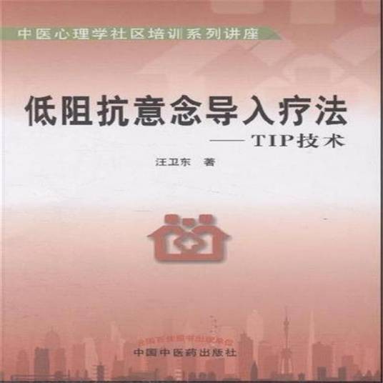 tip（低阻抗意念导入疗法）