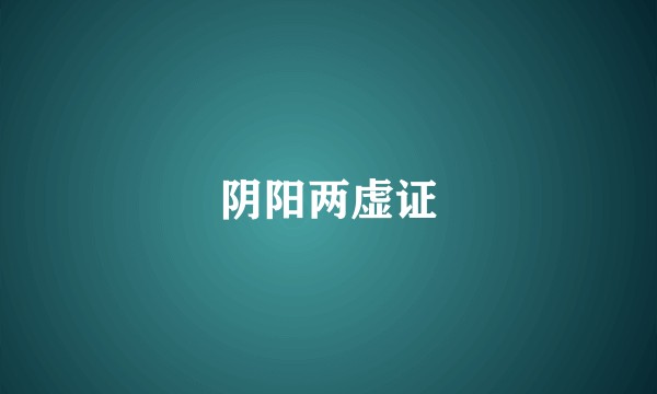 阴阳两虚证