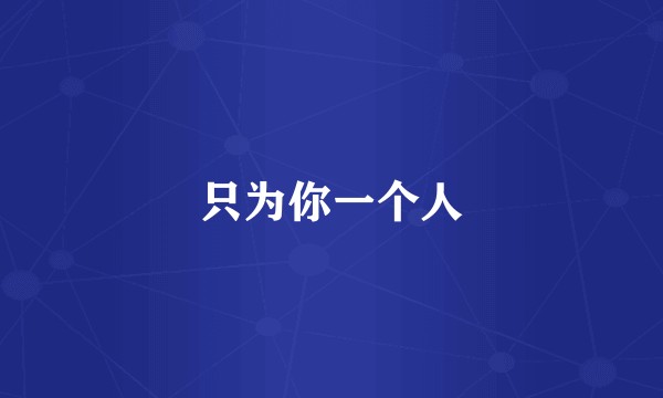 只为你一个人