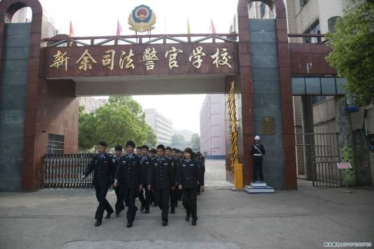 新余司法警官学校