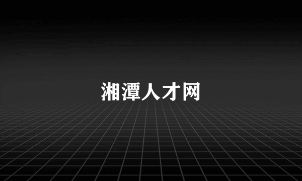 湘潭人才网