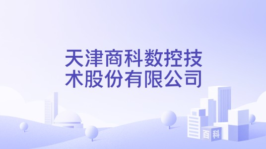 天津商科数控技术股份有限公司