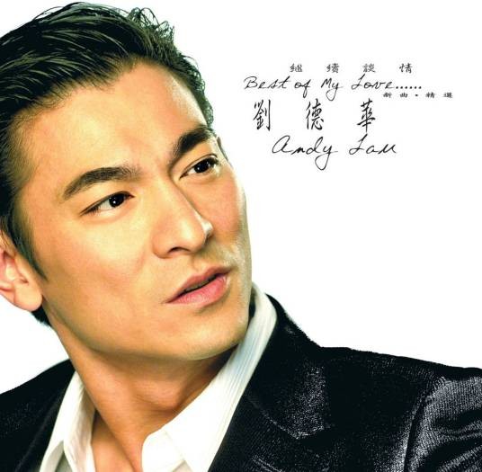 继续谈情（2005年刘德华发行专辑）