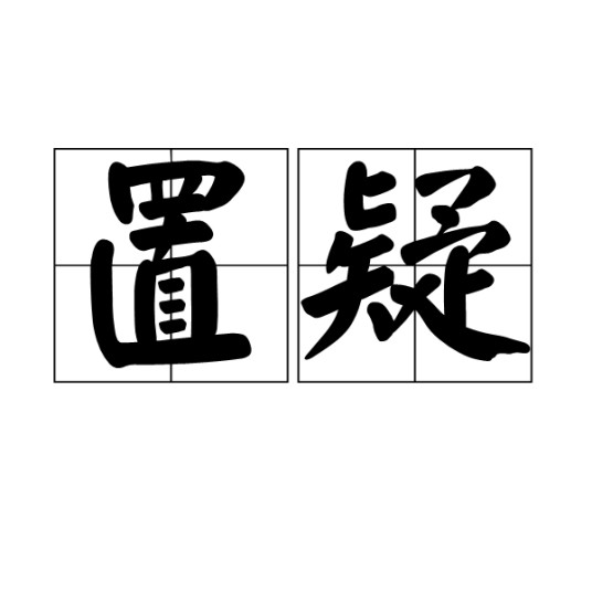 置疑
