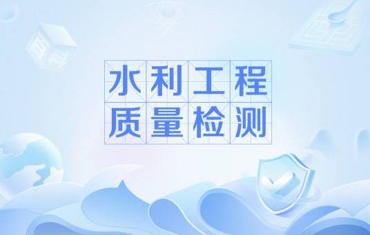 水利工程质量检测