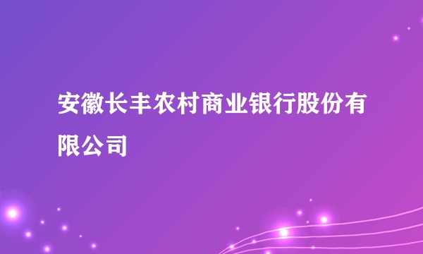 安徽长丰农村商业银行股份有限公司