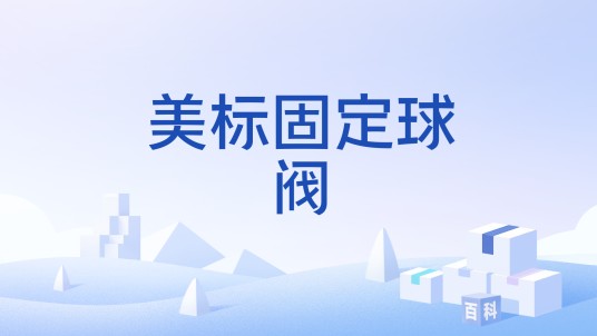 美标固定球阀