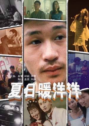 夏日暖洋洋