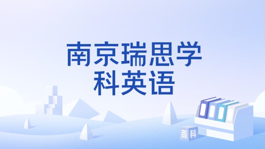 南京瑞思学科英语