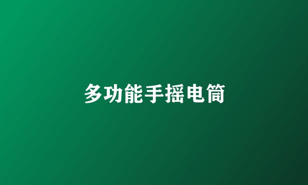 多功能手摇电筒