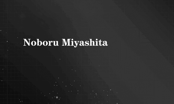 Noboru Miyashita