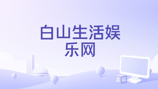 白山生活娱乐网