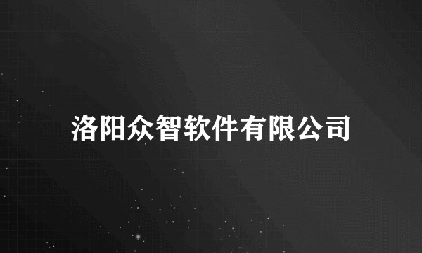 洛阳众智软件有限公司