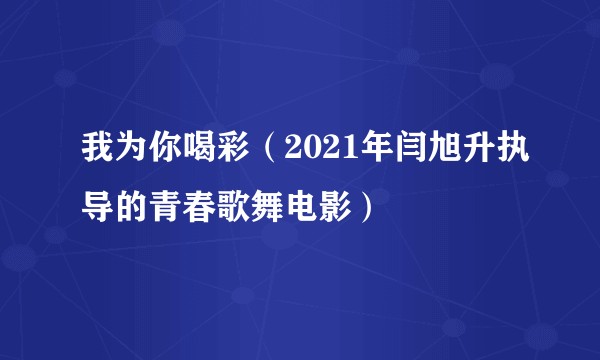我为你喝彩（2021年闫旭升执导的青春歌舞电影）