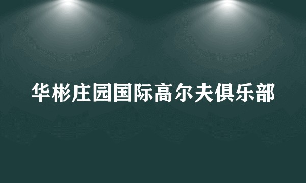 华彬庄园国际高尔夫俱乐部