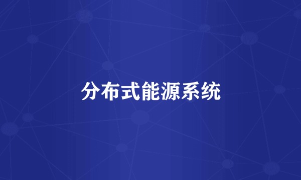 分布式能源系统