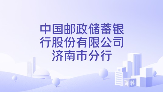 中国邮政储蓄银行股份有限公司济南市分行