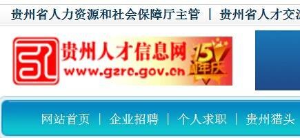 贵州人才网