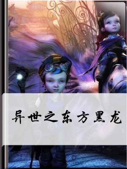 异世之东方黑龙