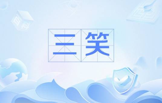 三笑（长篇弹词）