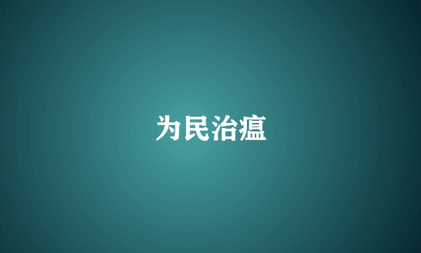 为民治瘟